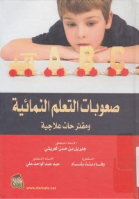 صعوبات التعلم النمائية ومقترحات علاجية